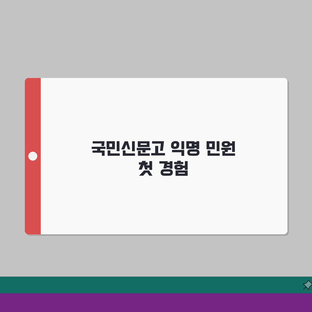 국민신문고 민원 익명 처리 한계 | 비공개 신청과 차이점 솔직후기, 직접 해봤어요