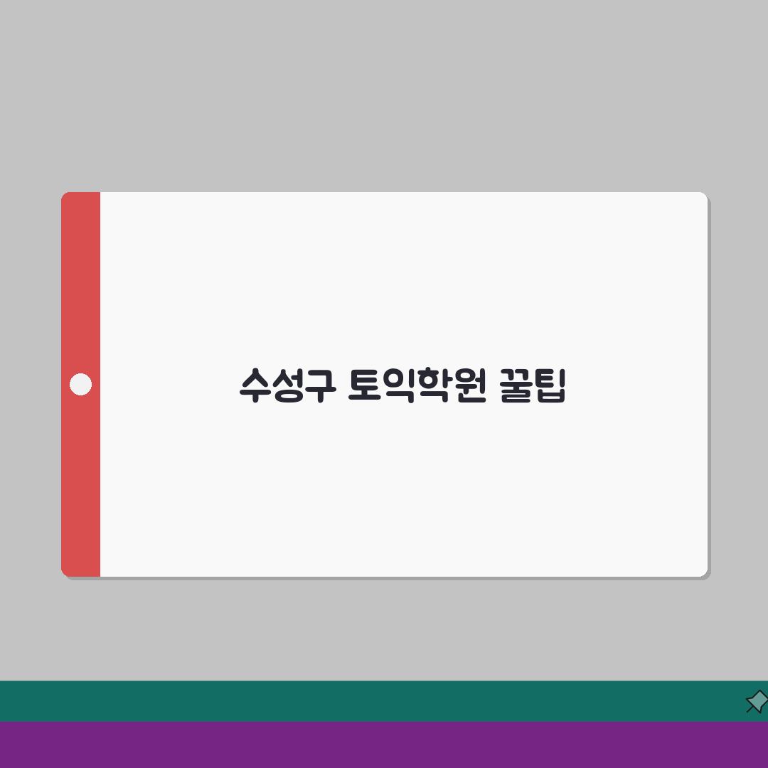대구 수성구 토익학원 추천 베스트 5 | 수강료, 시간표, 마감반, 환급반 비교 직접 해봤