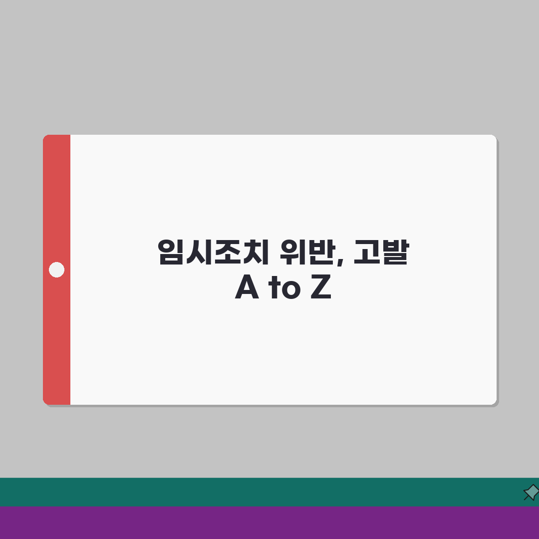 임시조치 위반 고발 절차 | 위반 행위 입증 | 고발장 작성 | 수사기관 고발 직접 해봤어