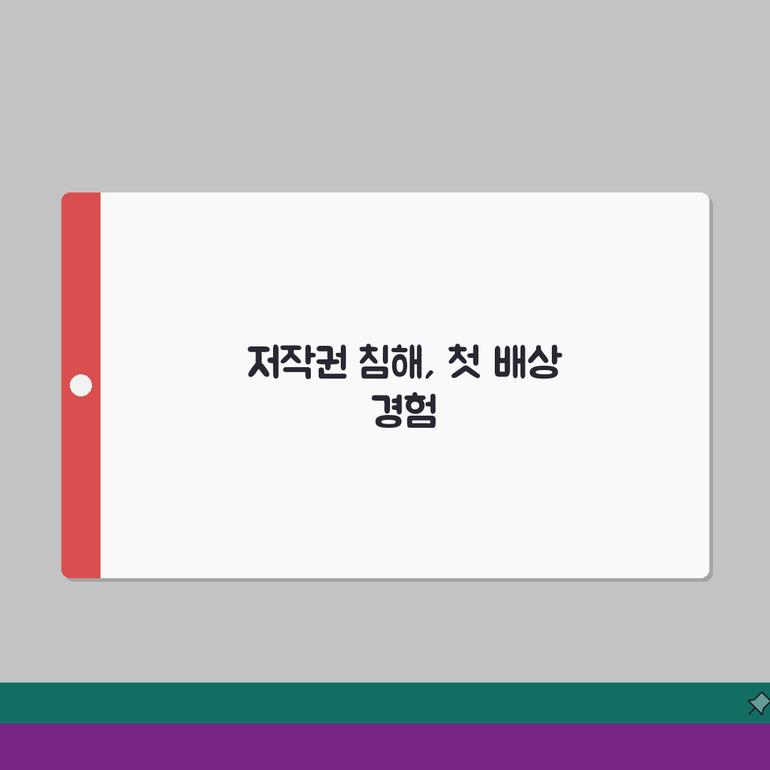 저작권 침해 손해배상 청구 금액 | 저작권 침해 배상액 기준 직접 해봤어요, 생각보다 복잡