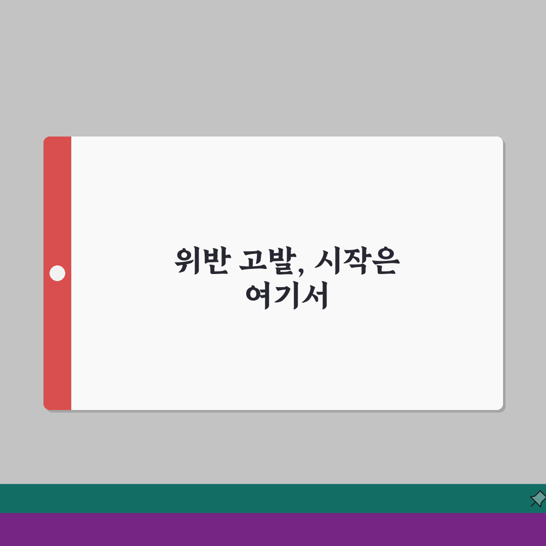 임시조치 위반 고발 절차 | 위반 행위 입증 | 고발장 작성 | 수사기관 고발 직접 해봤어