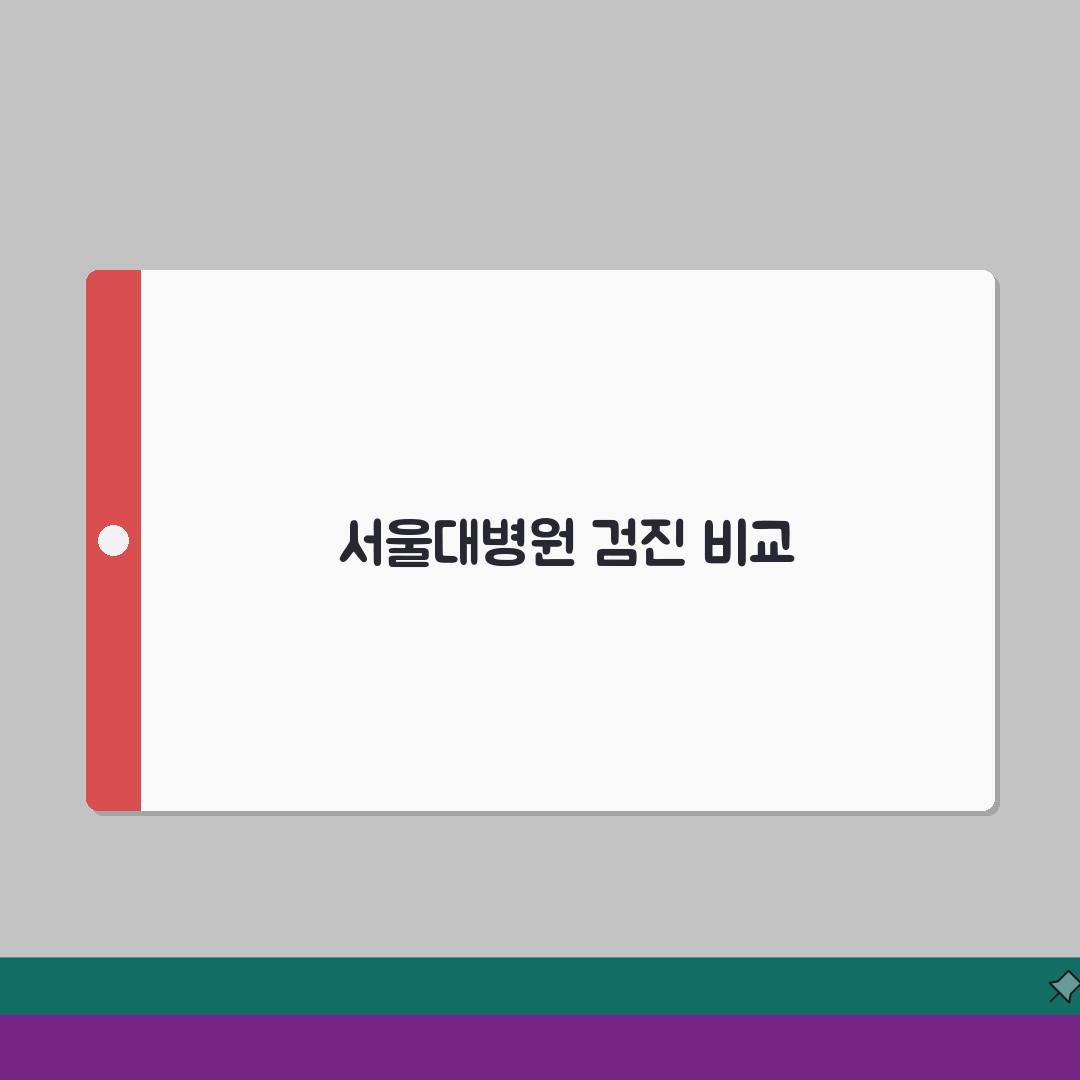 서울대병원 건강검진 프로그램 비교 | 연령별 추천 패키지 직접 해봤어요