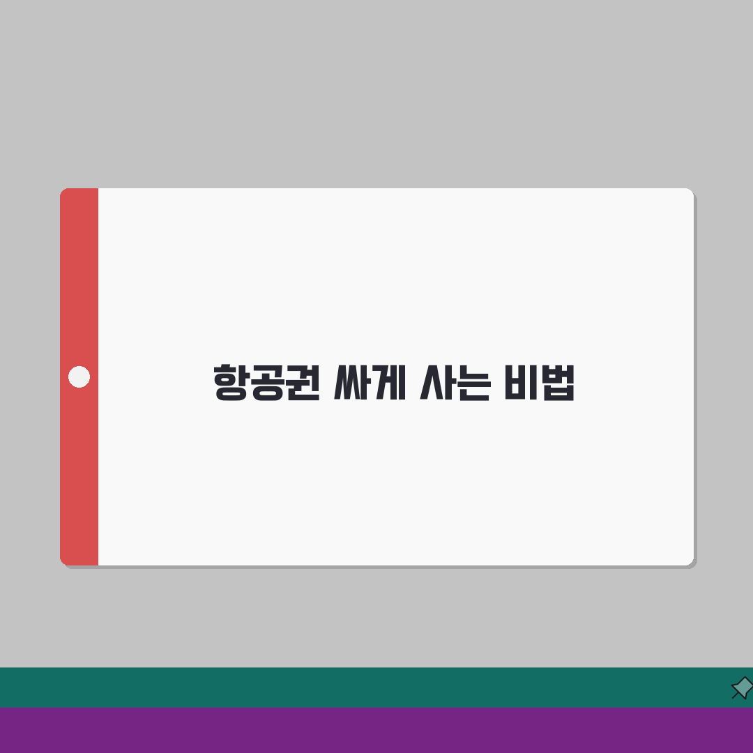 해외여행 항공권 싸게 | 시즌별 특가 티켓 구매 전략 체험기, 직접 해보니 꿀팁 대방출