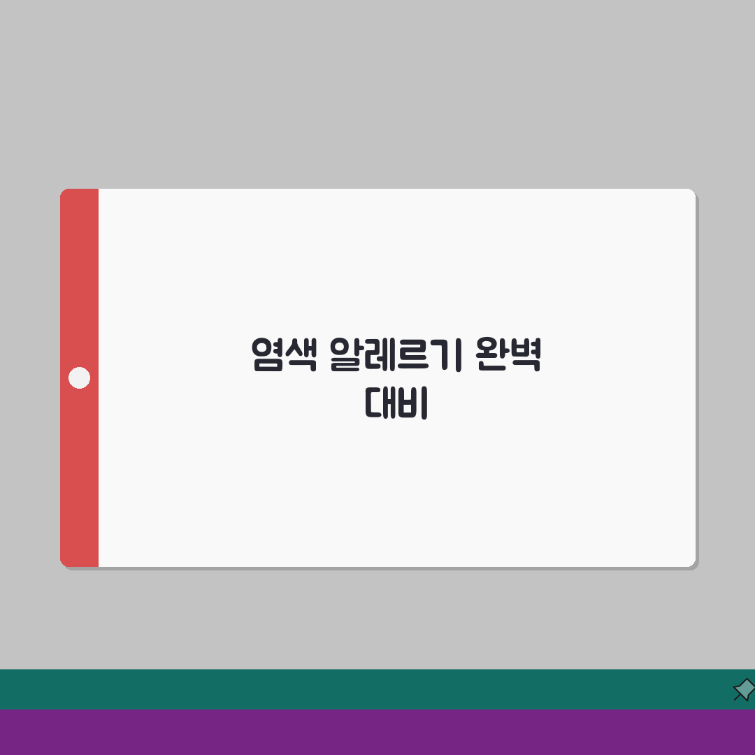 염색약 성분 알레르기 반응표와 안전한 염색약 선택법 완벽 가이드, 직접 해봤어요!