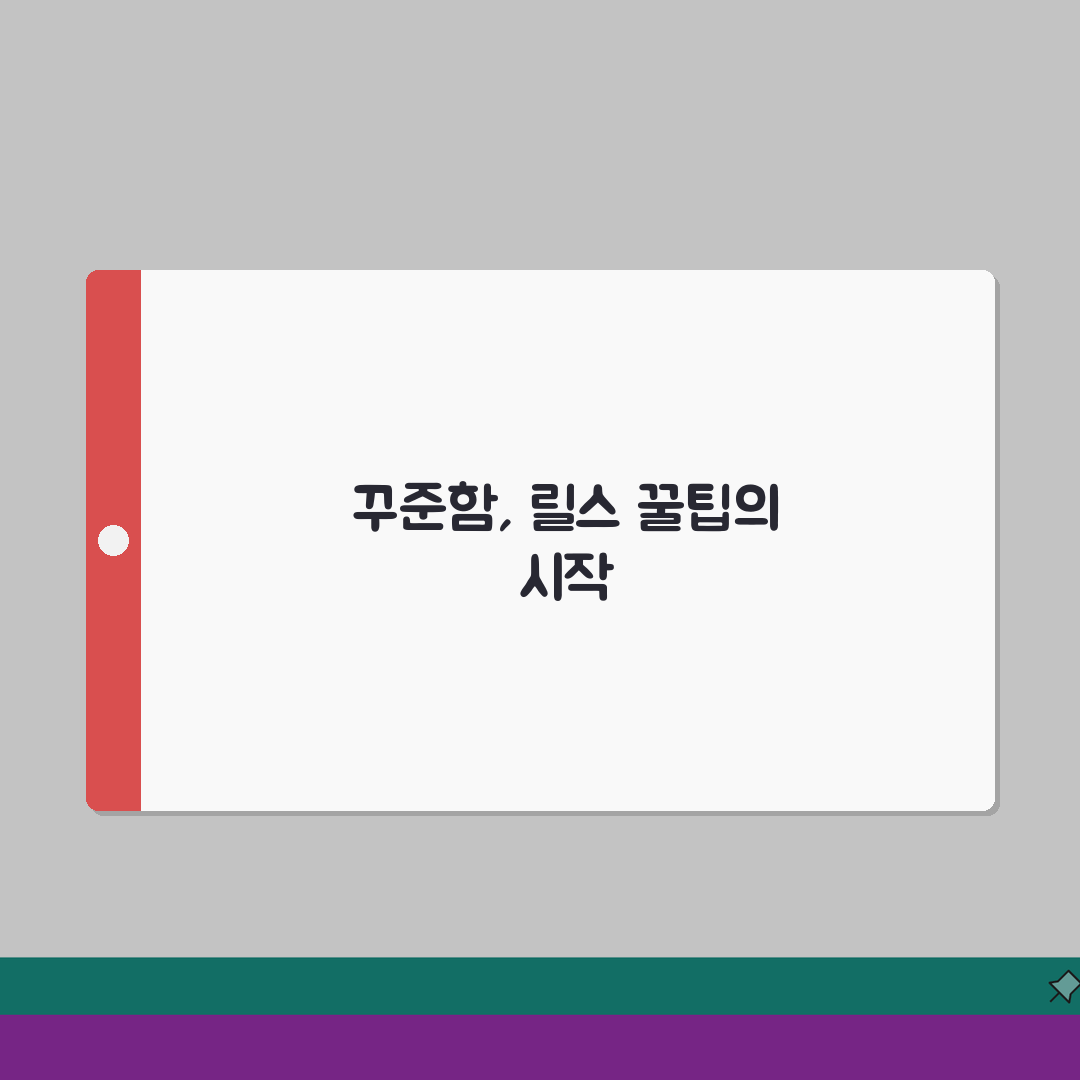 인스타그램 릴스제작 | 숏폼 콘텐츠 만들기 솔직후기, 직접 해보니 꿀팁 가득!