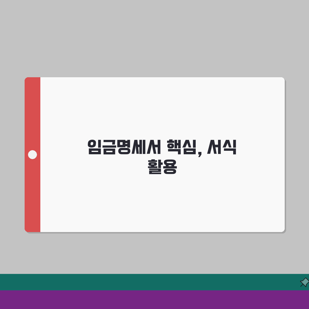 임금명세서 필수 포함 항목 | 법정 기재사항 | 효과적인 서식 예시 꿀팁 공유해요!