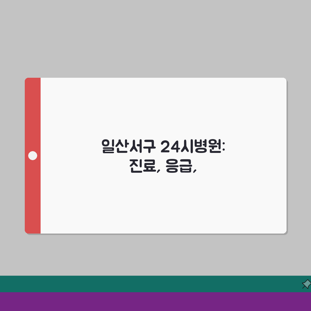 경기 고양시 일산서구 대화동 24시병원 | 야간진료 | 응급실, 보험적용 체험기, 급할 때