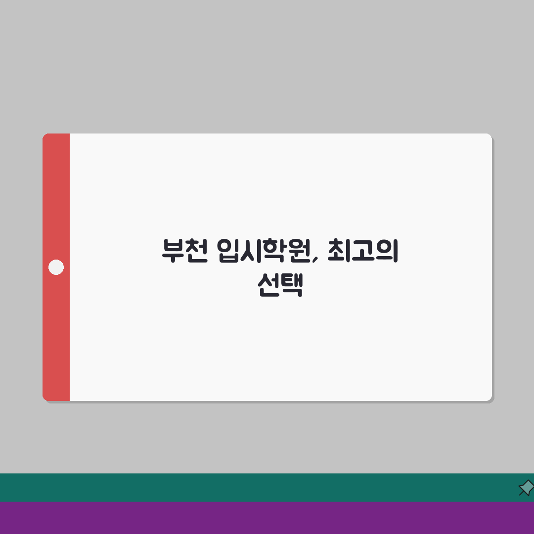 부천시 입시학원 추천 베스트 5 | 수능, 내신, 강사진, 학원비, 실적분석 솔직후기, 직