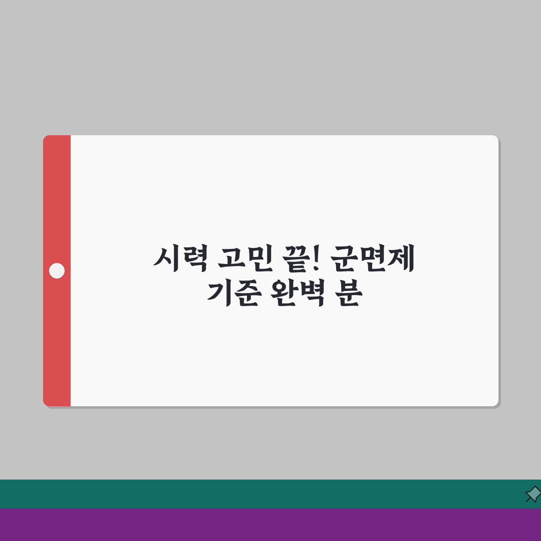 군면제 조건 시력 세부 기준 | 시력교정 수술 후 판정기준 설명 꿀팁 알려드려요!