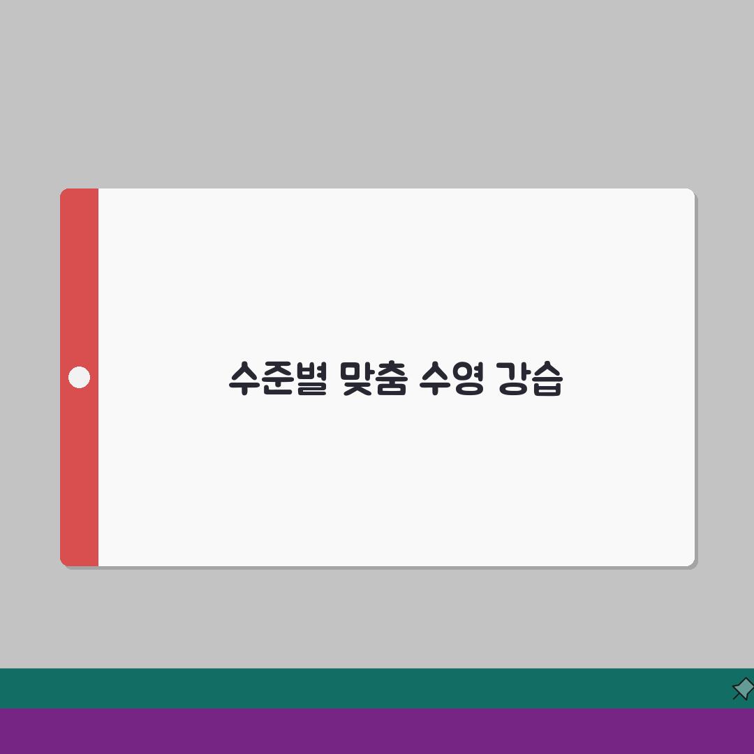 대전체육관 수영장 강습프로그램 | 수준별 커리큘럼 한눈에 추천!
