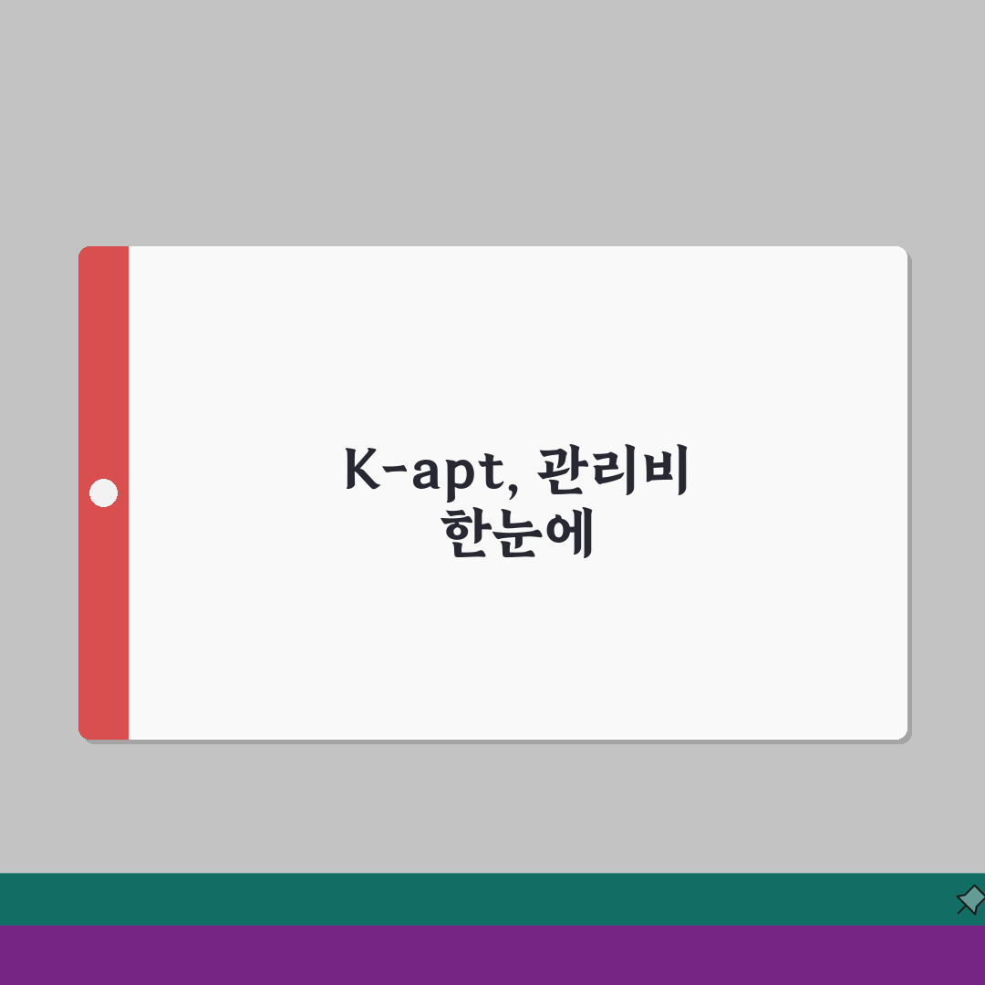 전국 아파트 관리비 실시간 조회 | K-apt 시스템 활용 가이드 직접 해봤어요