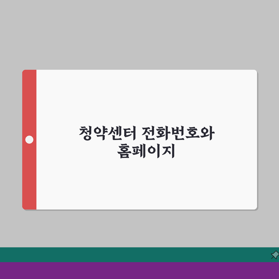 lh청약센터 고객센터 전화번호 및 홈페이지 바로가기, 꿀팁 공유해요!