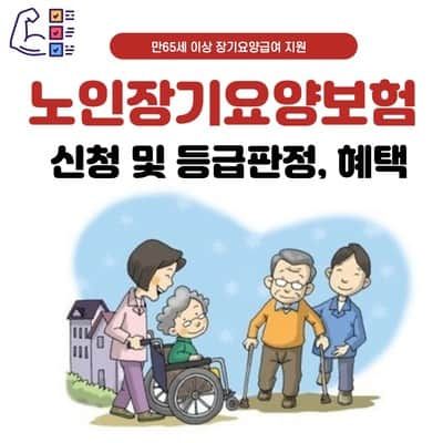 노인장기요양등급 신청 방법과 판정 기준, 혜택 정리