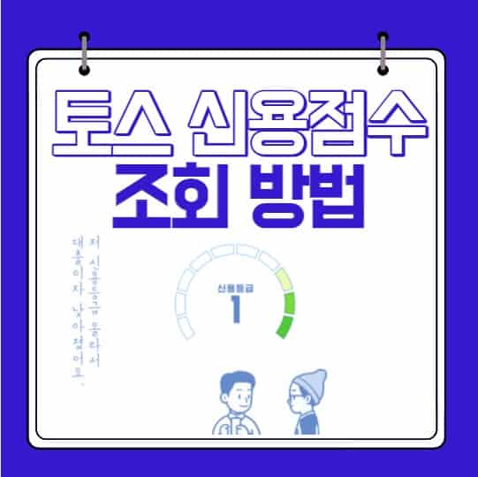 토스 신용점수 조회 방법과 점수 구간 확인하기
