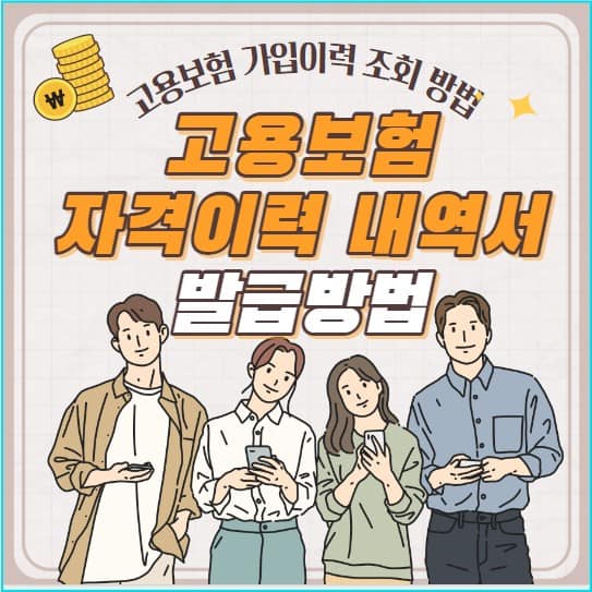 고용보험 피보험자격 이력내역서 발급 방법과 가입이력 조회